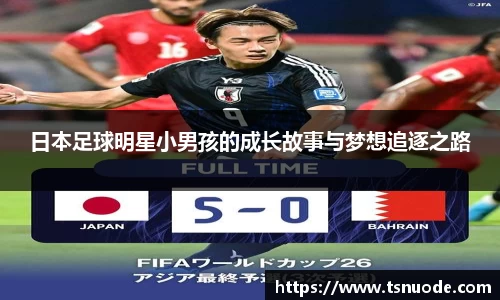 日本足球明星小男孩的成长故事与梦想追逐之路