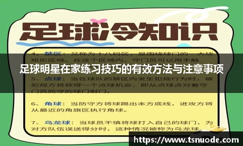 足球明星在家练习技巧的有效方法与注意事项