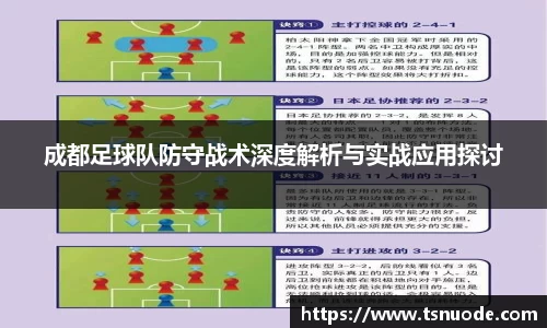 成都足球队防守战术深度解析与实战应用探讨